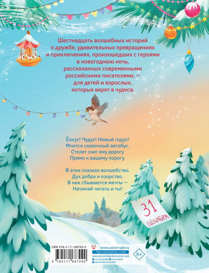 Елкус! Чудус! Новый годус! 16 волшебных сказок