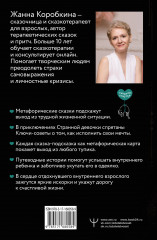 Пятнашки с Чудом. Мудрые сказки-подсказки о том, как выбраться из тупика, растопить обиды и исполнить мечты - Фото 2