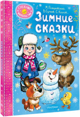 Зимние сказки - Фото 1