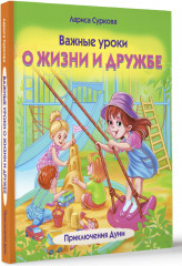 Важные уроки о жизни и дружбе. Приключения Дуни - Фото 1