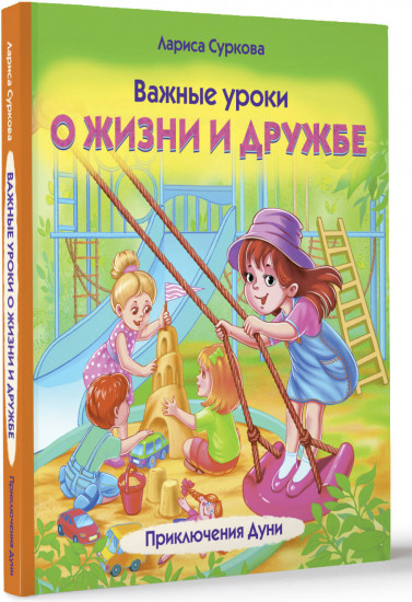 Важные уроки о жизни и дружбе. Приключения Дуни