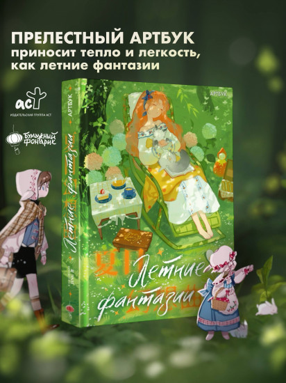 Летние фантазии