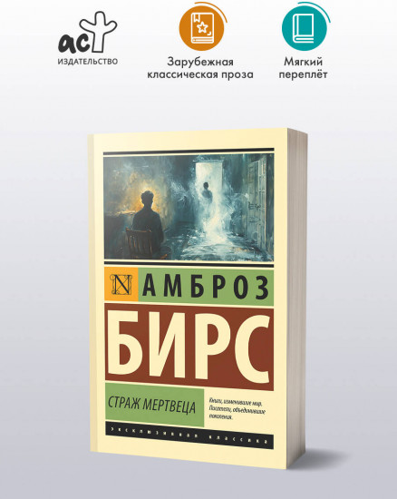 Страж мертвеца