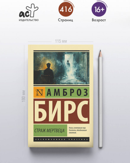 Страж мертвеца