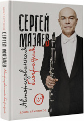 Сергей Мазаев. Авторизованная биография - Фото 1