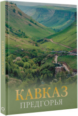 Кавказ. Предгорья - Фото 1