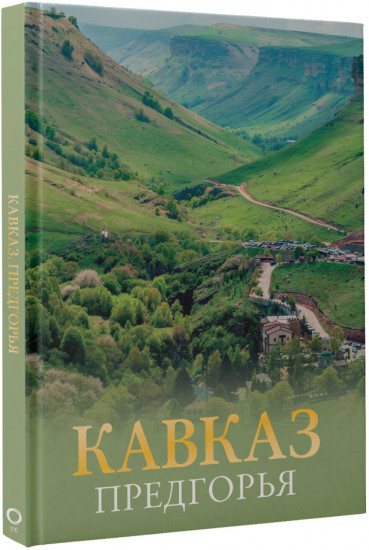 Кавказ. Предгорья