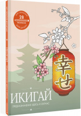 Икигай: предназначение здесь и сейчас - Фото 1