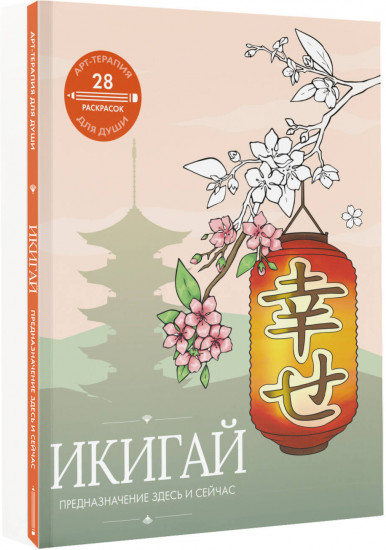 Икигай: предназначение здесь и сейчас