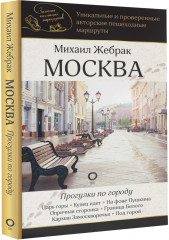 Москва. Прогулки по городу - Фото 1