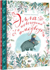 Элла и новогодний медведь - Фото 1