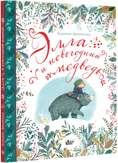 Элла и новогодний медведь