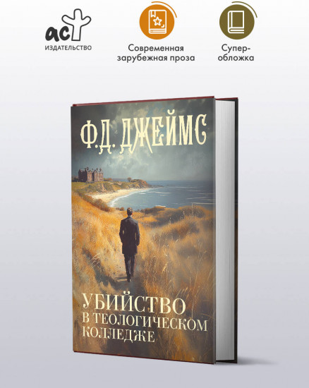 Убийство в теологическом колледже