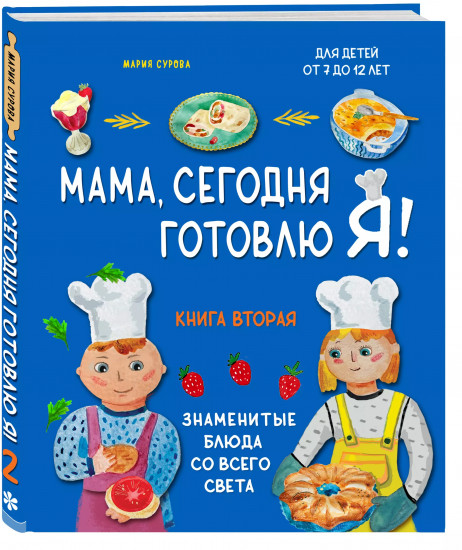Мама, сегодня готовлю я! Книга вторая. Знаменитые блюда со всего света