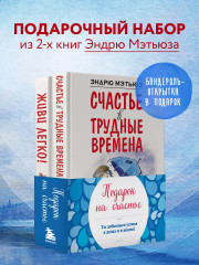 Комплект из 2 книг Подарок на счастье от Эндрю Мэтьюза - Фото 1