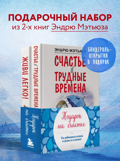 Комплект из 2 книг: Подарок на счастье от Эндрю Мэтьюза