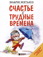 Комплект из 2 книг Подарок на счастье от Эндрю Мэтьюза - Фото 6