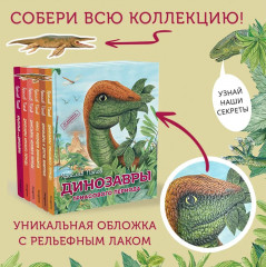 Комплект из 6 книг: Путешествие с динозаврами. Древний мир от А до Я - Фото 1