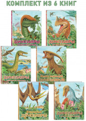 Комплект из 6 книг: Путешествие с динозаврами. Древний мир от А до Я - Фото 2
