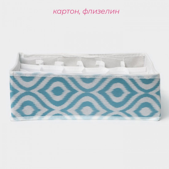 Органайзер для хранения белья «Лагуна»