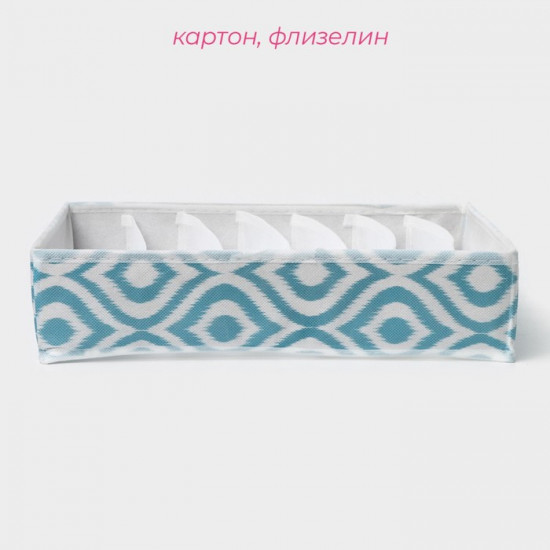 Органайзер для хранения белья «Лагуна»