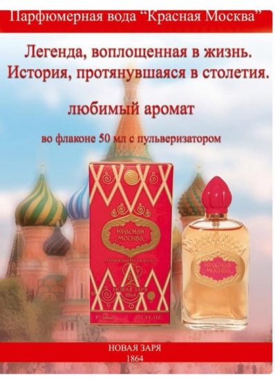 Парфюмированная вода «Красная Москва»