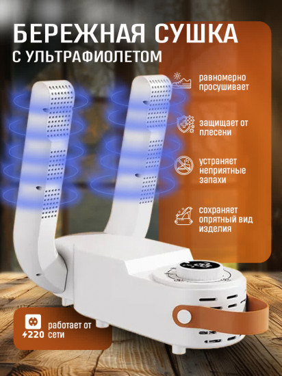 Сушилка для обуви с таймером и с ультрафиолетом