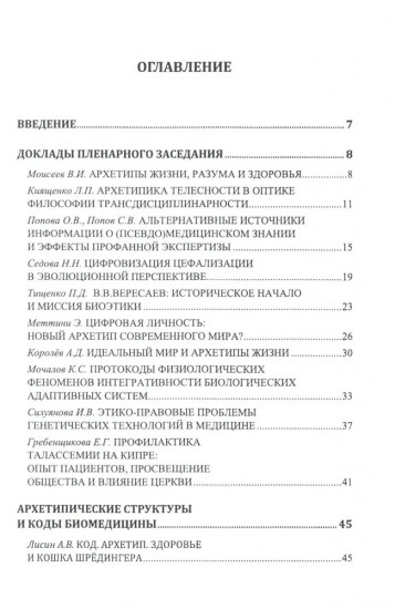 Философские проблемы биологии и медицины. Выпуск 17. Архетипы жизни и здоровья