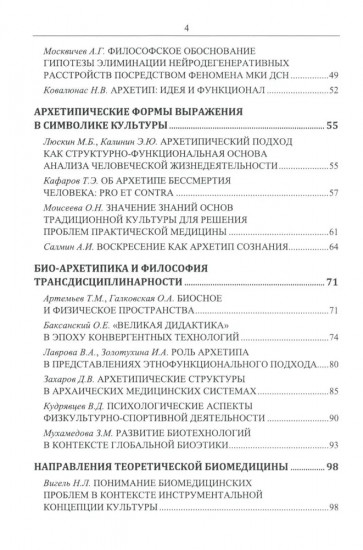 Философские проблемы биологии и медицины. Выпуск 17. Архетипы жизни и здоровья