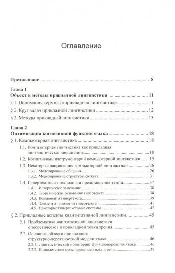 Введение в прикладную лингвистику