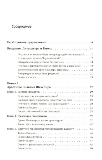 Архетипы литературы. Тайна воздействия классики на читателя. Книга 1. Архетипы Вильяма Шекспира