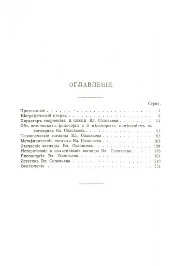 Владимир Соловьев. Жизнь и учение