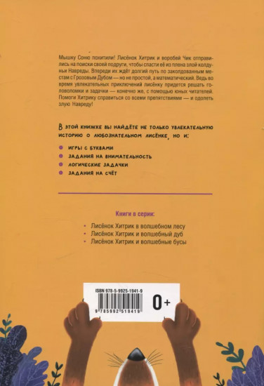 Лисёнок Хитрик и Волшебный дуб