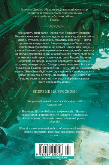 Ведьмин справочник по чудовищам. Книга 1. Тёмные дни