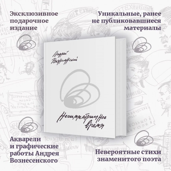Несимметричное время. Мы писали историю...