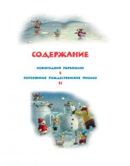 Новогодняя книга Волшебного леса - Фото 1