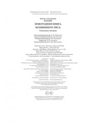 Новогодняя книга Волшебного леса - Фото 6