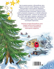 Новогодняя книга Волшебного леса - Фото 7