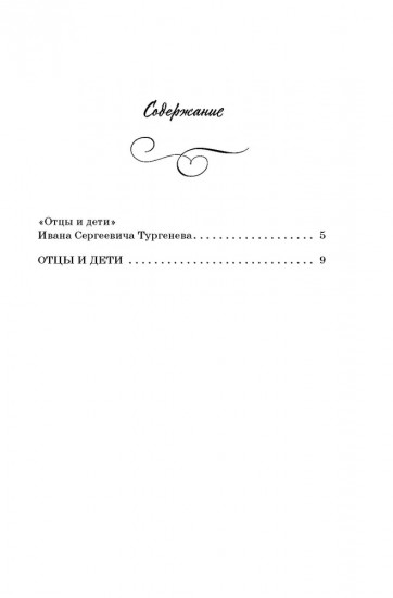 Отцы и дети