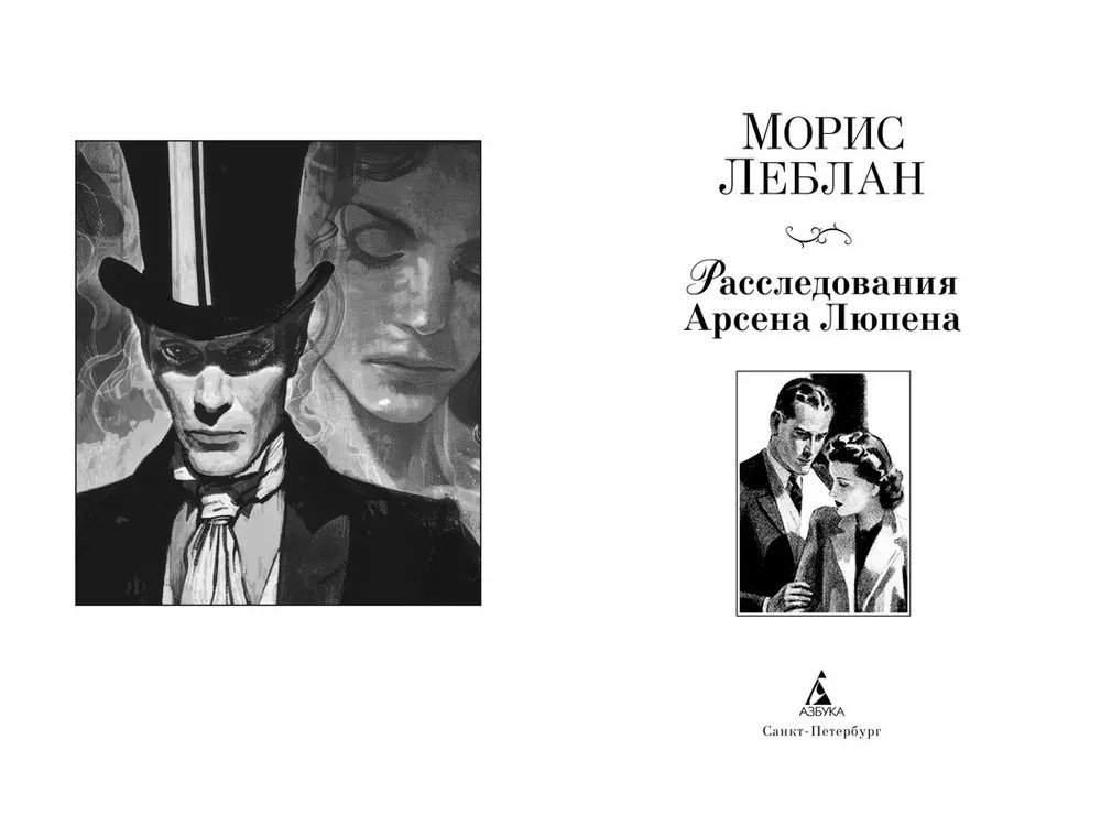 Расследования Арсена Люпена | Мир приключений | Фото 4