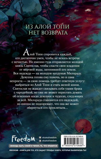 Алая Топь