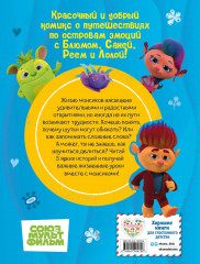 Монсики. В мире эмоций. Часть 2. Настоящие друзья - Фото 1