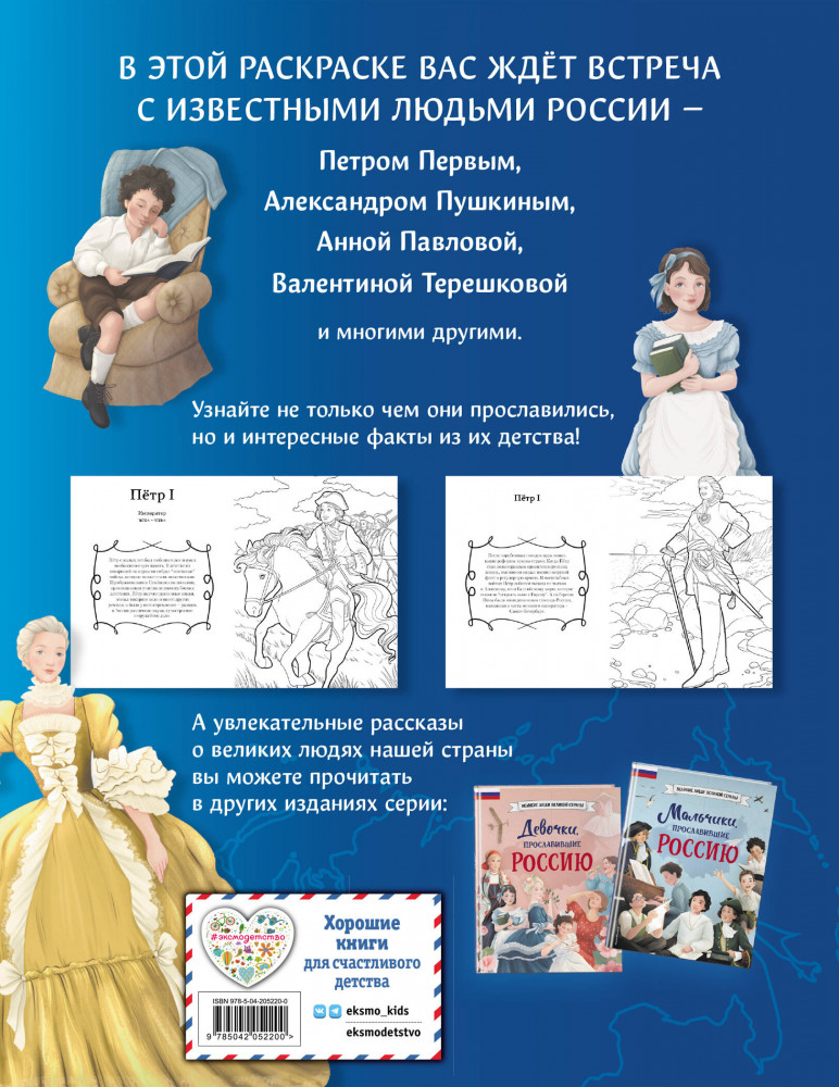 Мальчики и девочки, прославившие Россию. Познавательная раскраска | Великие люди великой страны | Фото 1