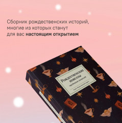 Рождественские новеллы зарубежных писателей - Фото 1