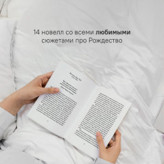 Рождественские новеллы зарубежных писателей - Фото 3