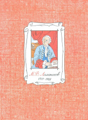 Творцы наук российских. Рассказы о русских учёных - Фото 1