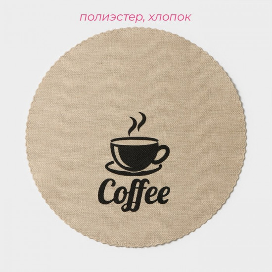 Набор салфеток сервировочных «Coffee»