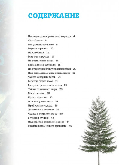 Наша планета. Загадочные и удивительные факты. 200 вопросов и ответов