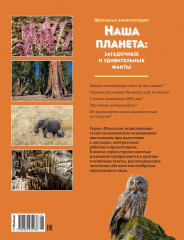 Наша планета. Загадочные и удивительные факты. 200 вопросов и ответов - Фото 5