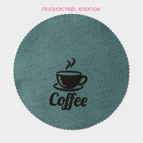 Набор салфеток сервировочных «Coffee»